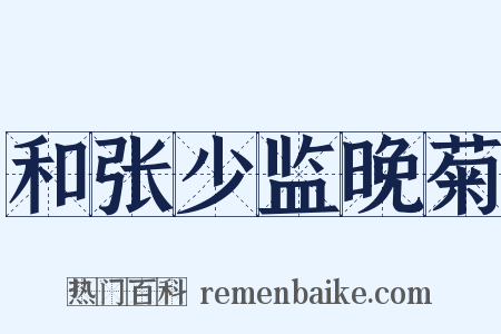 和张少监晚菊是什么意思的图片